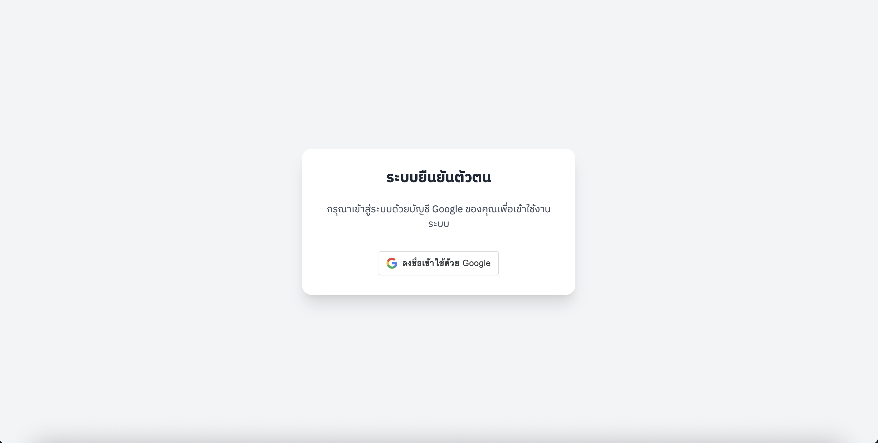 ระบบ Login ด้วย Google Account + Google Apps Script
